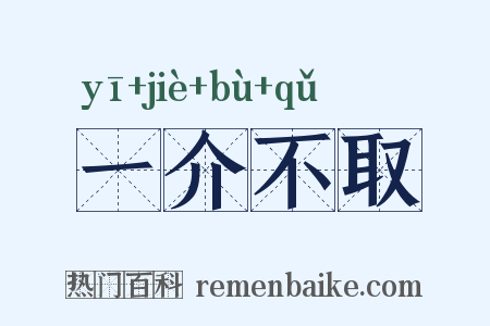 一介不取是什么意思的图片